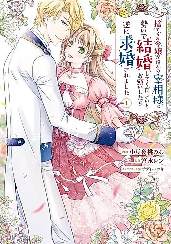 Cover image for Cast Aside, I Recklessly Asked the Prime Minister to Marry Me… But He Proposed First!