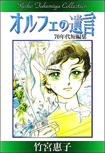 Cover image for Keiko Takemiya Collection - Testament of Orphée