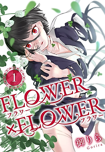 Cover image for FLOWERxFLOWER