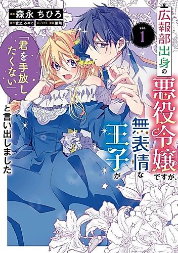 Cover image for Kouhoubu Shusshin no Akuyaku Reijou desu ga, Muhyoujou na Ouji ga "Kimi wo Tebanashitakunai" to Iidashimashita