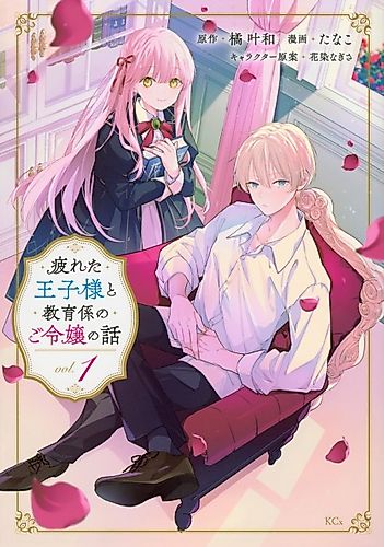 Cover image for The Tale of a Burned-Out Prince Who Made a Princess His Private Tutor