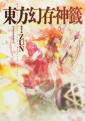 Cover image for Touhou Genzonmikuji: Whispered Oracle of Hakurei Shrine.
