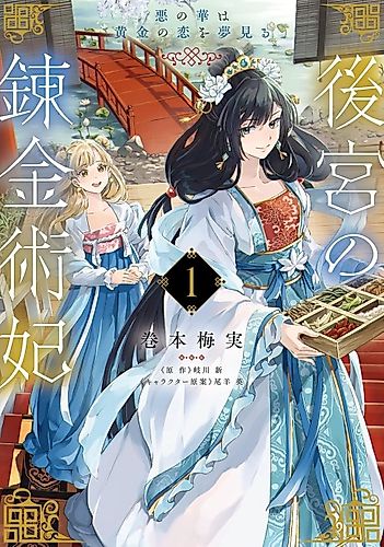 Cover image for Koukyuu no Renkinjutsuhi Aku no Hana wa Ougon no Koi wo Yumemiru