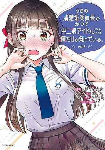 Cover image for Only I Know That Our Innocent Class President Was Once a Chuunibyou Idol.