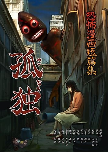 Cover image for Horror Manga Short Stories: Loneliness