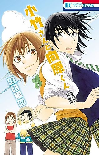 Cover image for Kotake-san to Mukaihara-kun: Shiina Dai Tanpenshuu
