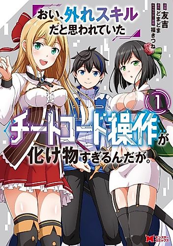 Cover image for Oi, Hazure Skill da to Omowareteita "Cheat Code Sōsa" ga Bakemono