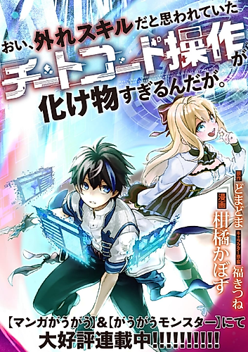 Cover image for the Cheat Code Management Skill Which Was Thought to Be Useless Is Too Monstrous (Kabosu KANKITSU)