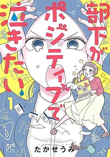 Cover image for Buka ga Positive de Nakitai