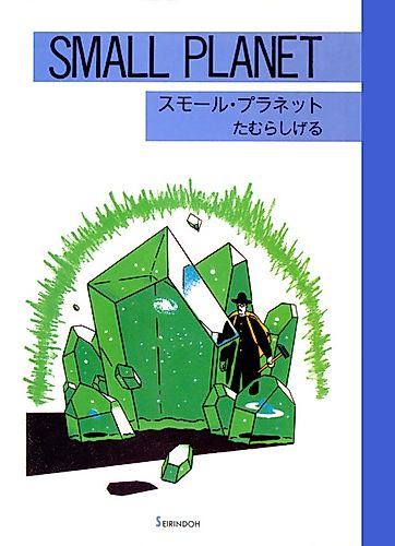 Cover image for Small Planet