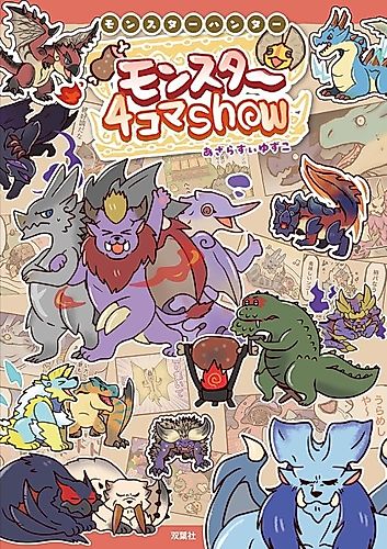 Cover image for Monster Hunter: Monster 4-koma Show
