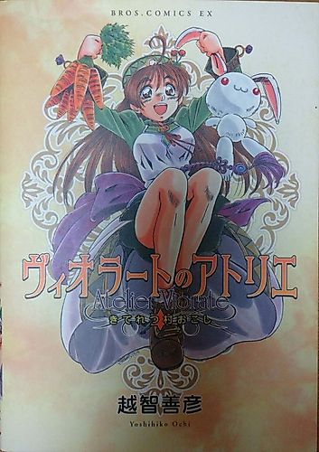 Cover image for Viorate no Atelier: Kiteretsu Muraokoshi