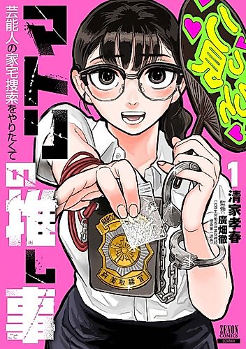 Cover image for Matori no Oshigoto: Geinoujin no Kataku Sousaku wo Yaritakute