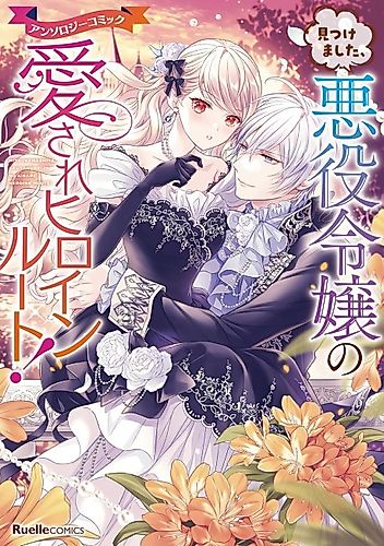 Cover image for Mitsukemashita, Akuyaku Reijou no Aisare Heroine Route! Anthology Comic