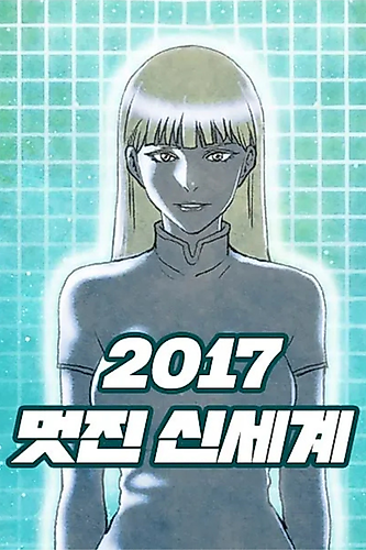 Cover image for 2017 Meotjin Sinsegye