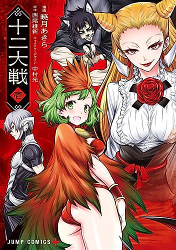 Cover image for Juni Taisen: Zodiac War