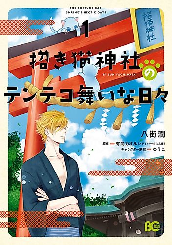 Cover image for The Fortune Cat Shrine's Hectic Days