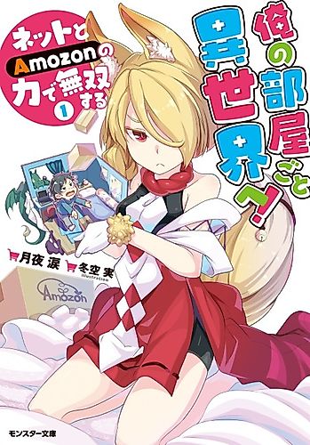 Cover image for Ore no Heyagoto Isekai e! Net to Amozon no Chikara de Musou suru