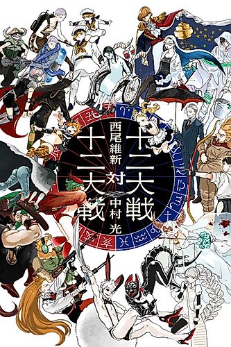 Cover image for Juni Taisen: Zodiac War