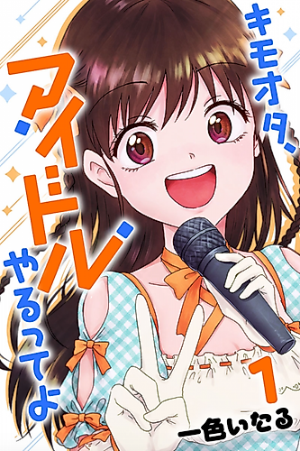 Cover image for Disgusting Otaku, Become an Idol!