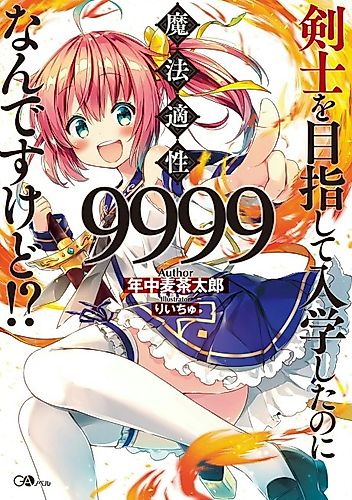 Cover image for I applied as a swordsman,  but my magic aptitude is 9999?!