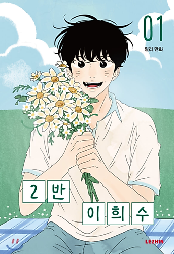 Cover image for Heesu in Class 2