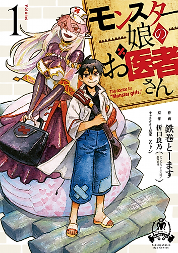 Cover image for The doctor for "Monster girls."