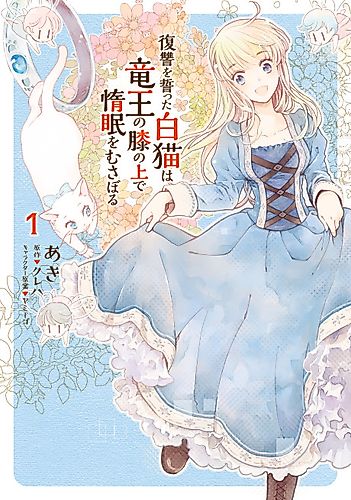 Cover image for The White Cat's Revenge as Plotted from the Dragon King's Lap