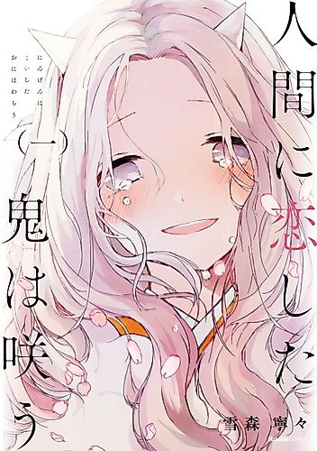 Cover image for The Demon Who Falls in Love with Humans Is Smiling