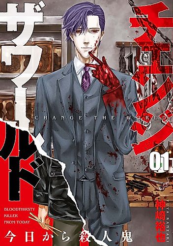 Cover image for CHANGE THE WORLD -BLOODTHIRSTY KILLER FROM TODAY-