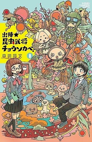Cover image for Shutsujin★Konchuu Bushou Chousokabe!