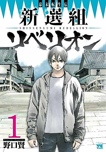 Cover image for Shinsengumi Rebellion