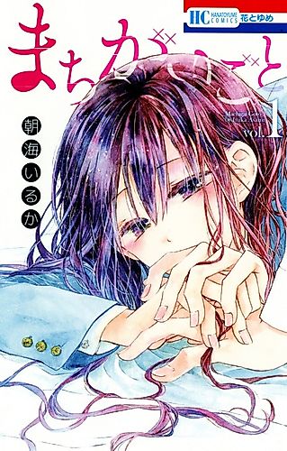 Cover image for Machigaigoto