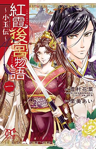 Cover image for Tales of Scarlet Palace: Legend of Shougyoku