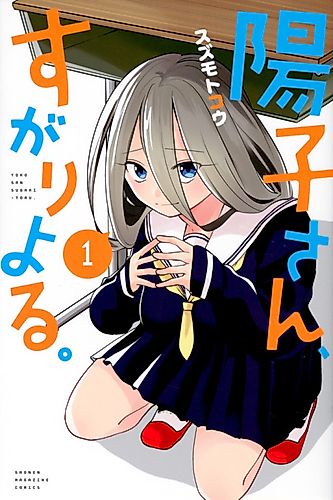 Cover image for Youko-san, Sugariyoru.