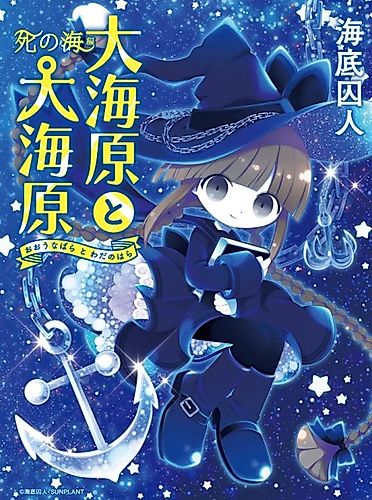 Cover image for Wadanohara and the Great Blue Sea: Sea of Death Arc