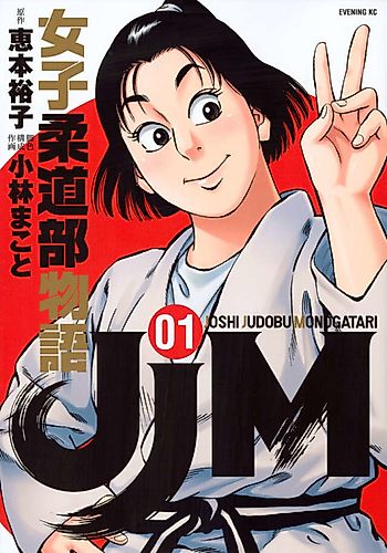 Cover image for Joshi Judo Bu Monogatari