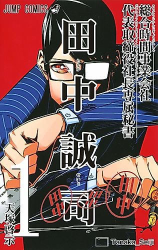 Cover image for Seiji Tanaka Secretary to the Managing President, General Time Industries