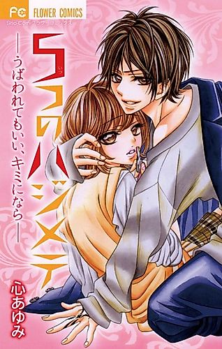 Cover image for Itsutsu no Hajimete: Ubawarete mo Ii, Kimi ni Nara