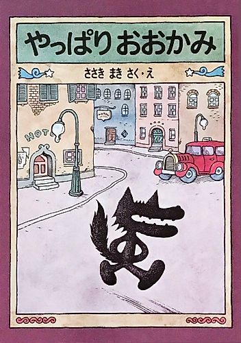 Cover image for I Am a Wolf After All