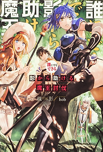 Cover image for Defeating the Demon Lord's a Cinch (If You've Got a Ringer)