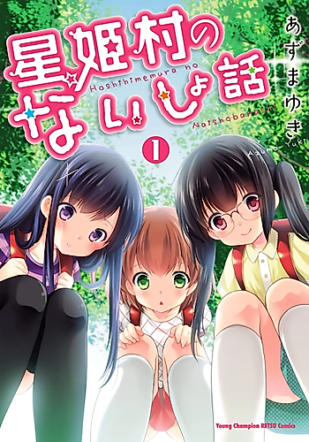 Cover image for Hoshihimemura no Naishobanashi