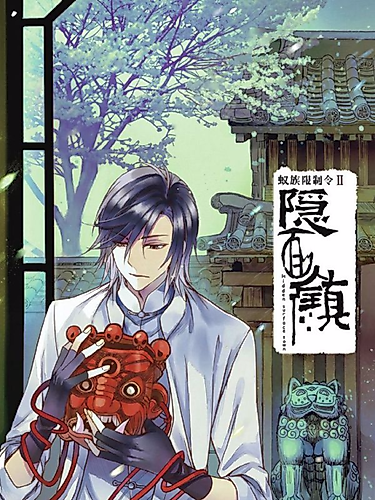 Cover image for yi zu xianzhi ling II yin mian zhen