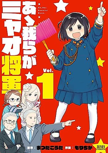 Cover image for Oh, Our General Myao.