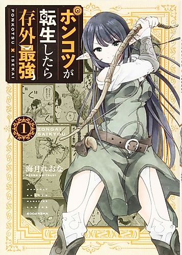 Cover image for The Invincible Reincarnated Ponkotsu