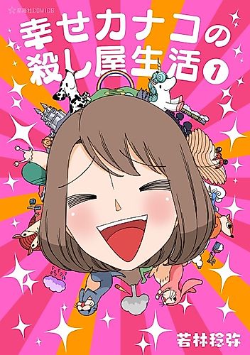 Cover image for Happy Kanako's Killer Life