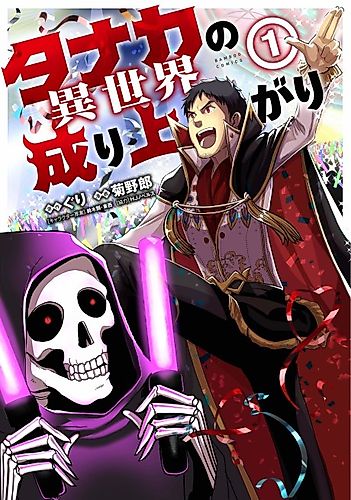 Cover image for Tanaka no Isekai Nariagari