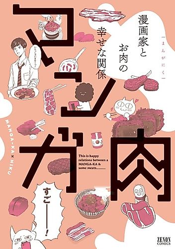 Cover image for Manga-ka x Niku