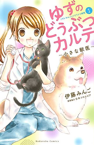 Cover image for Yuzu no Doubutsu Karute: Chiisana Juui