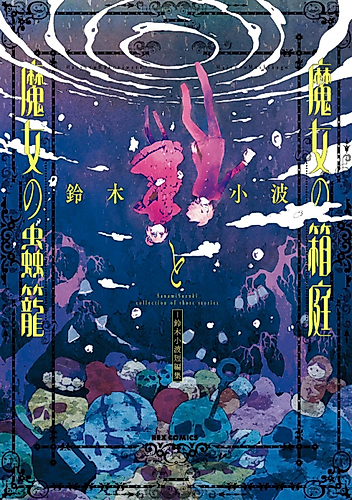 Cover image for Witch's miniature garden and witch's insect cage - Suzuki Konami short story collection